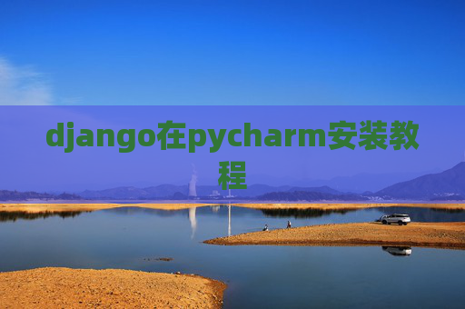 django在pycharm安装教程