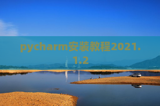 pycharm安装教程2021.1.2